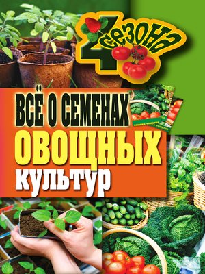 cover image of Всё о семенах овощных культур